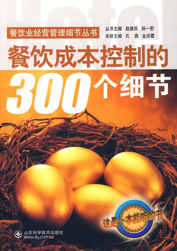 餐饮成本控制的300个细节