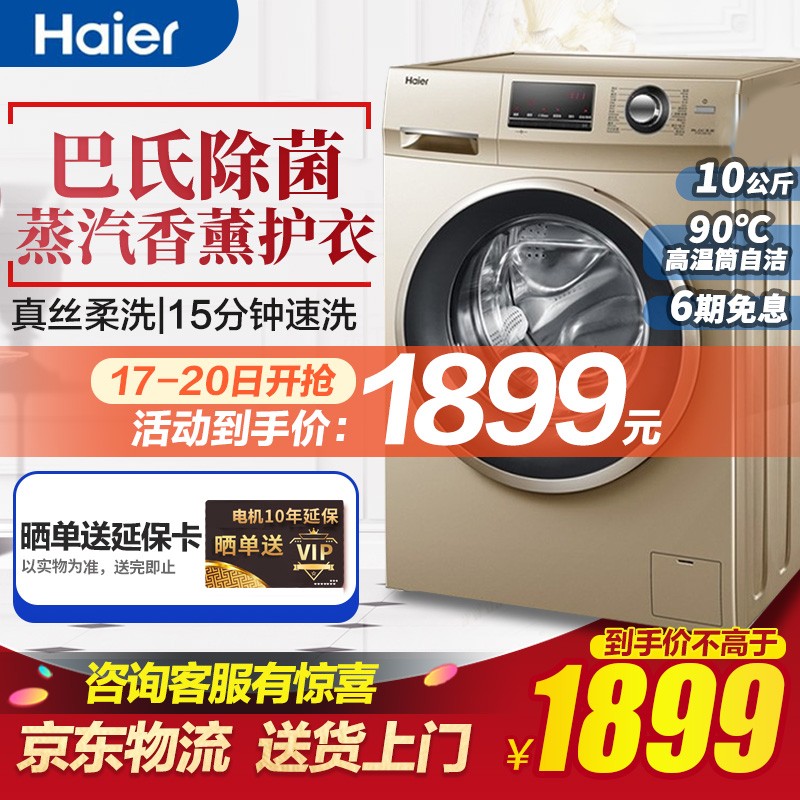 海尔（Haier）10KG全自动变频滚筒洗衣机 一级能效 智能家用 G100108B12G巴氏除菌洗+香薰洗【升级款】
