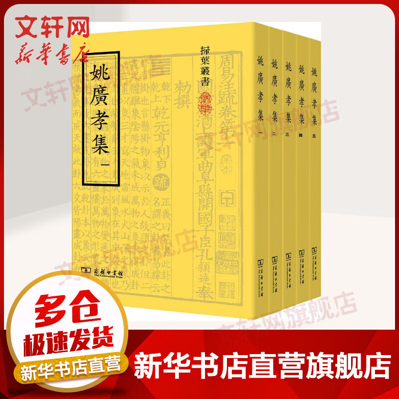 姚广孝集（套装全5册） 扫叶丛书 姚广孝著 栾贵明编 商务印书馆