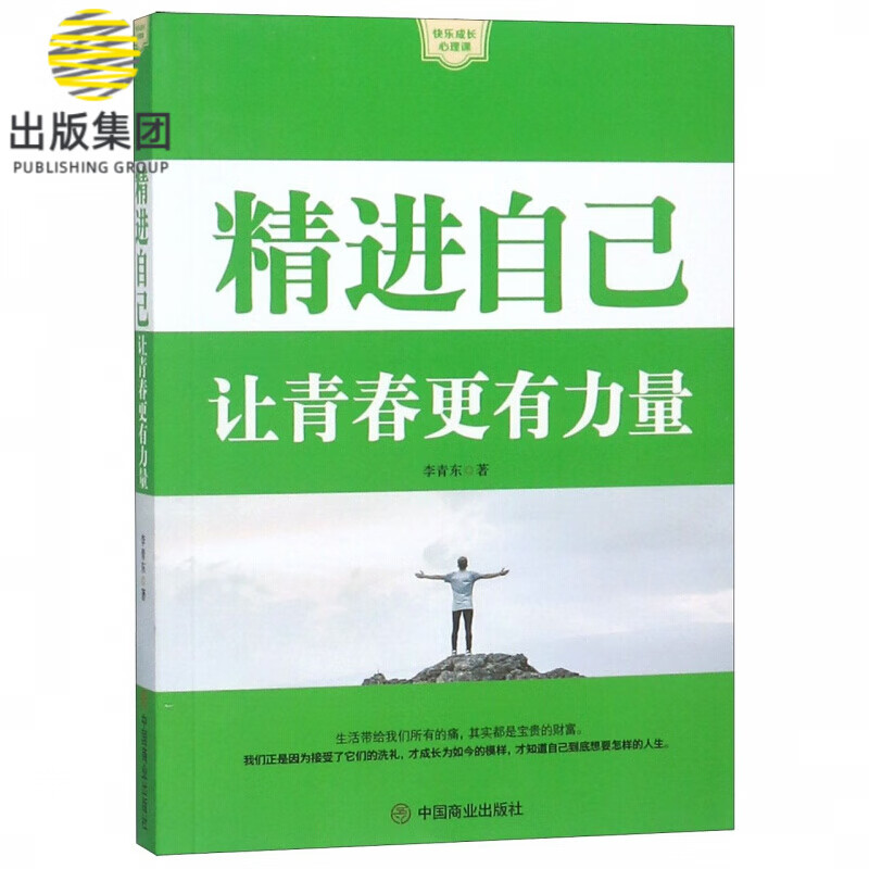 精进自己(让青春更有力量)/快乐成长心理课