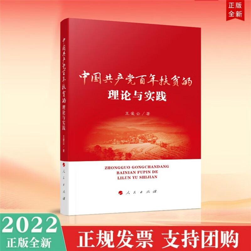 中国共产党百年扶贫的理论与实践 人民出版社 2022年新书预售AA1