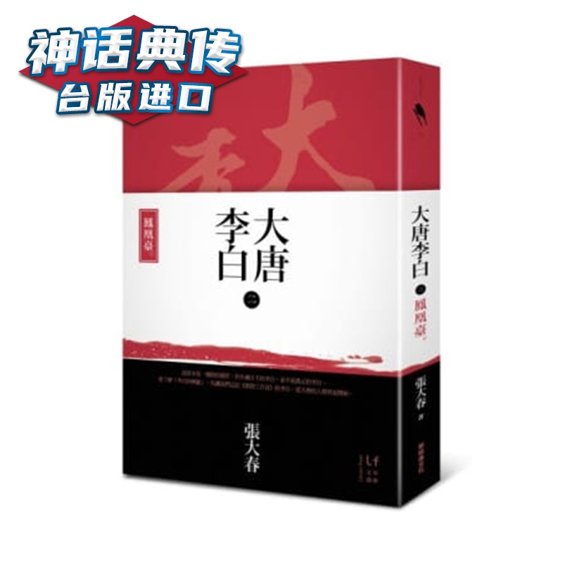 现货 现货 大唐李白 凤凰台 张大春 新