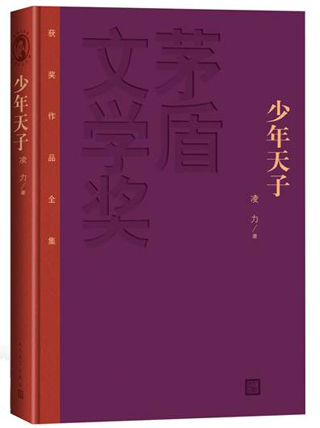 少年天子 凌力 著 9787020106837【正版图书】