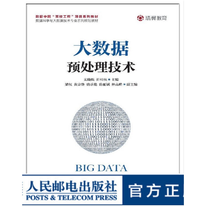 【包邮】大数据预处理技术