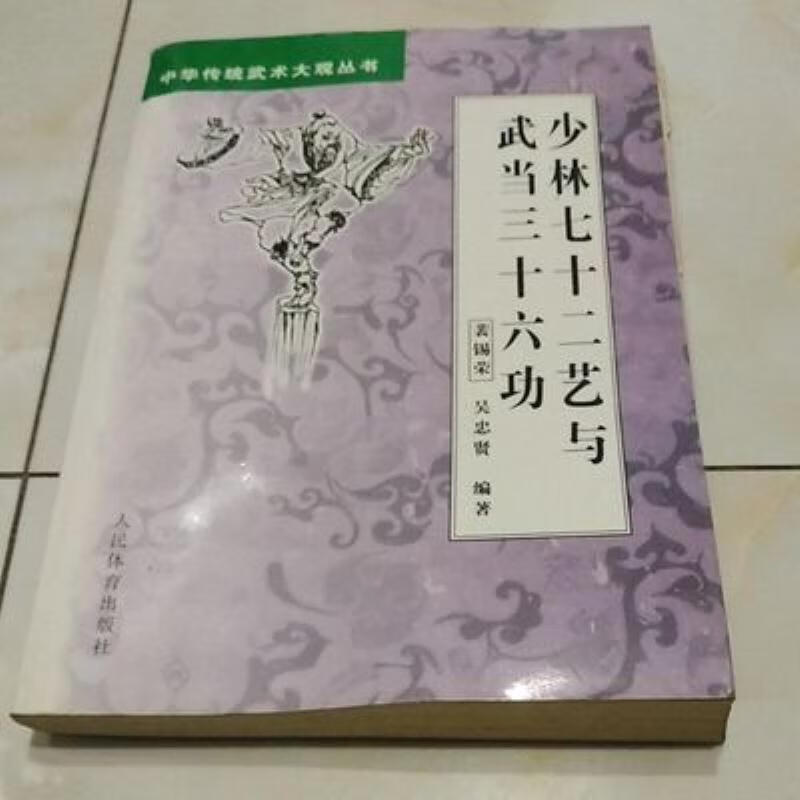 【二手9成新】-少林七十二艺与武当三十六功北京人民体育出版社2 笆