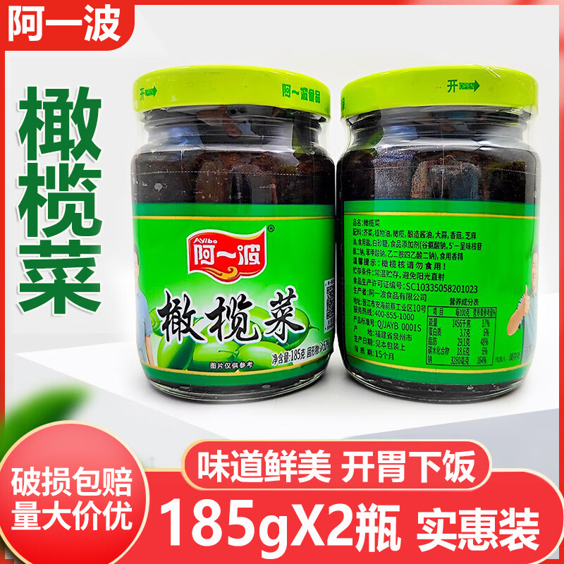 隽颜堂阿一波橄榄菜185g2瓶开味菜酱菜下饭菜拌饭拌面佐餐配菜开胃菜