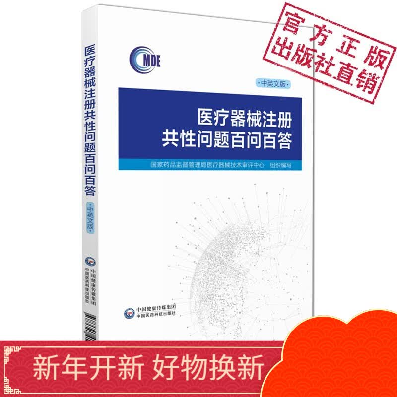 医疗器械注册共性问题百问百答：汉英对照 中国医药科技出版社