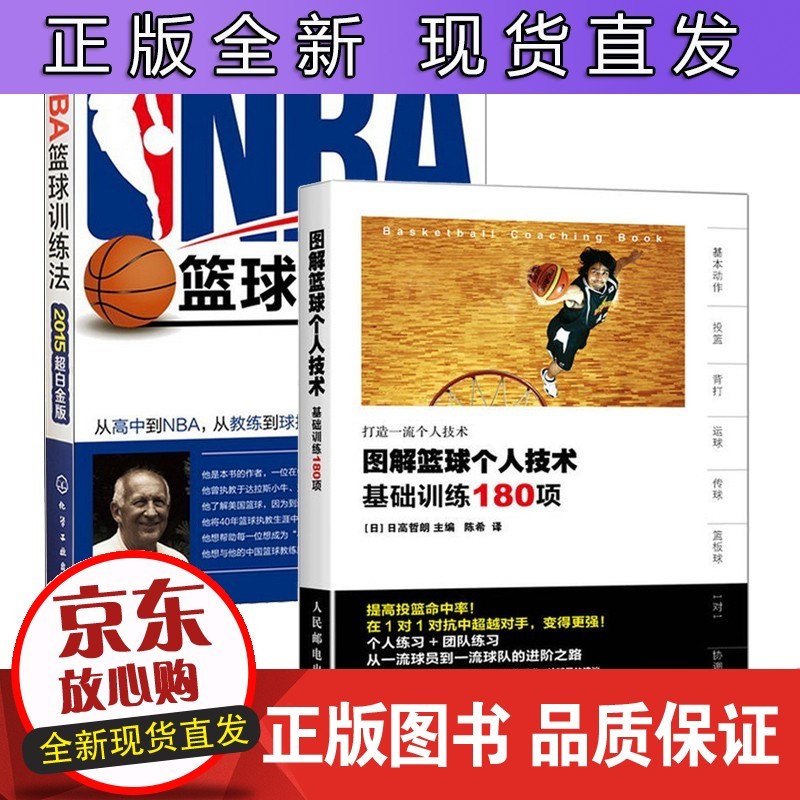 图解篮球个人技术：基础训练180项+NA篮球训练法全2册动作技巧实战知识和技术青少年入门正版