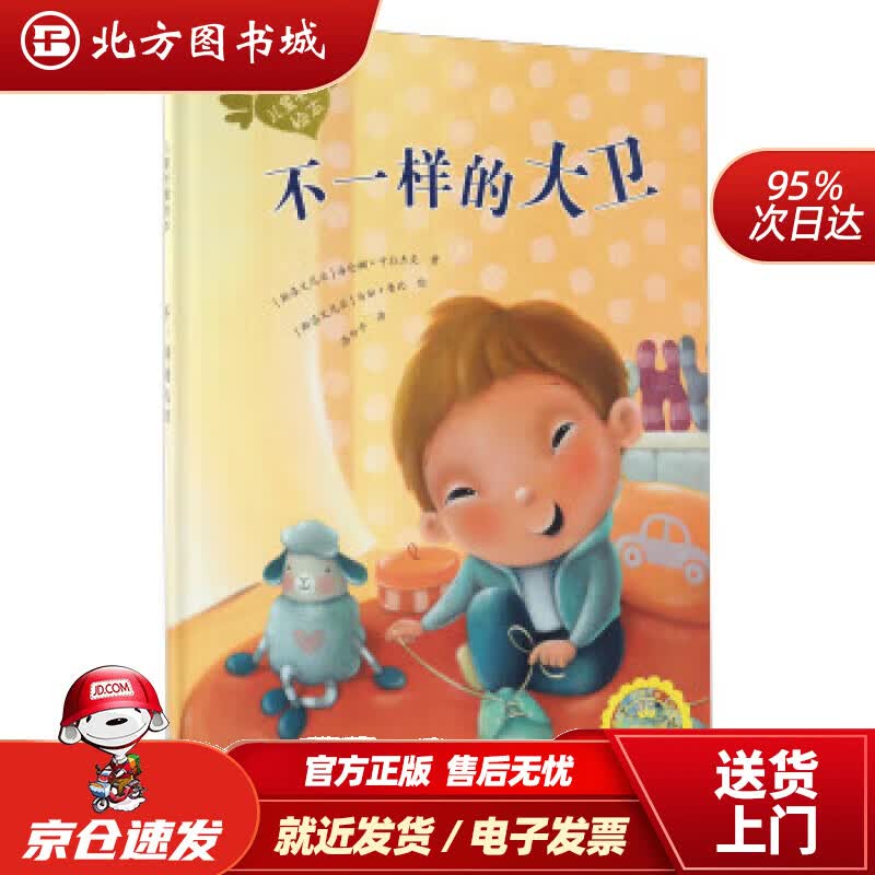 【正版现货】波兰著名童书：儿童关爱绘本-不一样的大卫（关注儿童唐氏综合征患者）海伦娜·卡拉杰克,马加·鲁比, 北方图书城