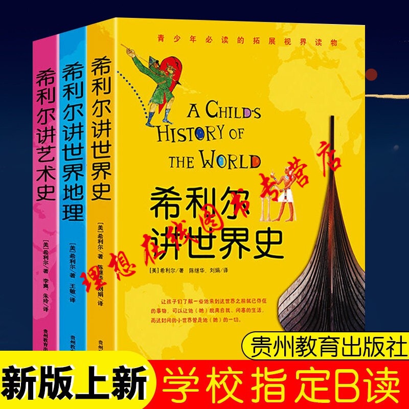 希利尔三部曲 3册 希利尔讲世界史 希利尔讲世界地理 讲艺术史 小学生