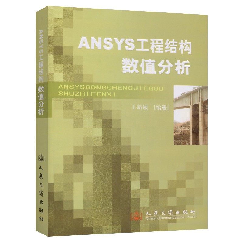 【文雅图书】ANSYS工程结构分析系列图书： ANSYS工程结构数值分析