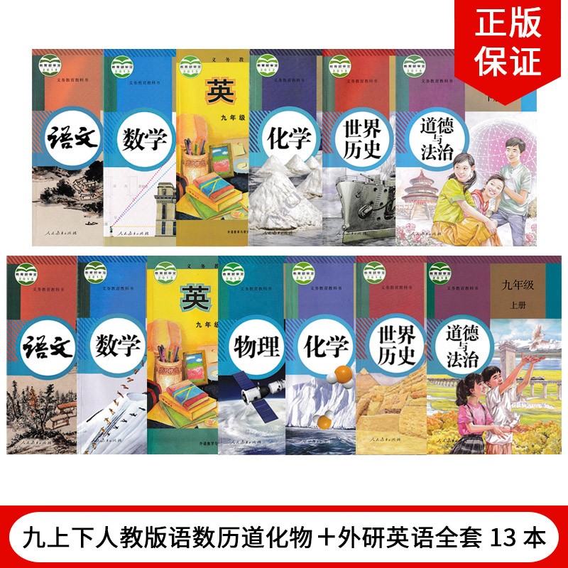 【天津通用】2023人教版9九年级上下册语文数学物理化学道德历史+外研版英语全套13本教材教科书