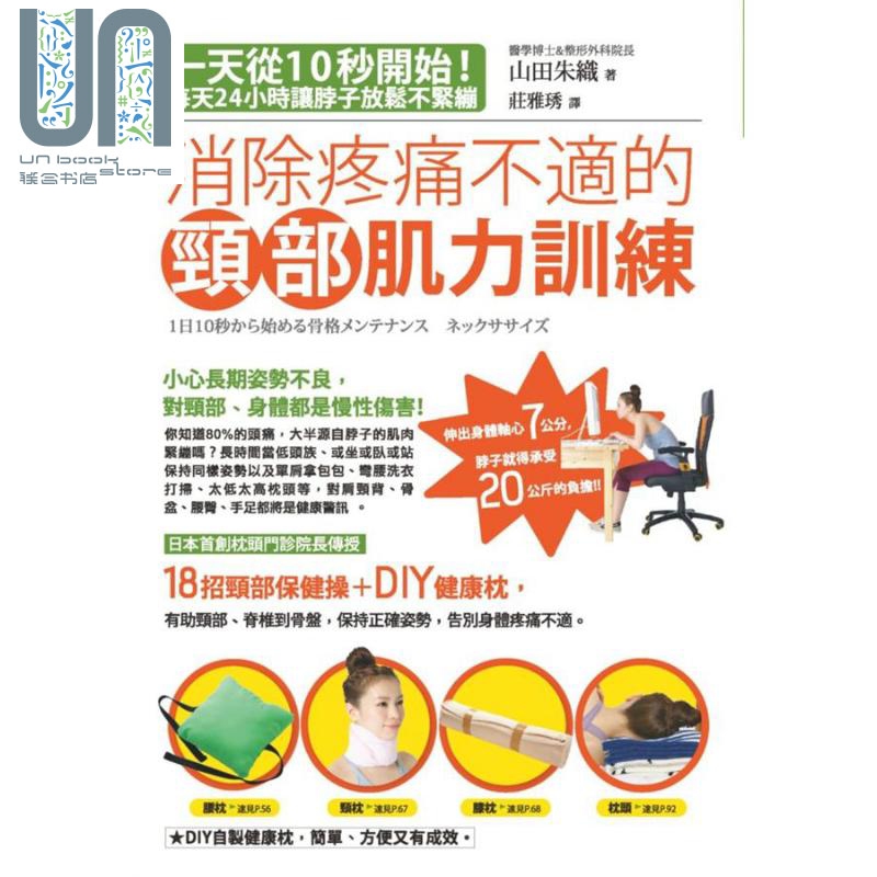 消除疼痛不适的颈部肌力训练 一天从10秒开始 每天24小时让脖子放松不紧绷 港台原版 山田朱织 原水