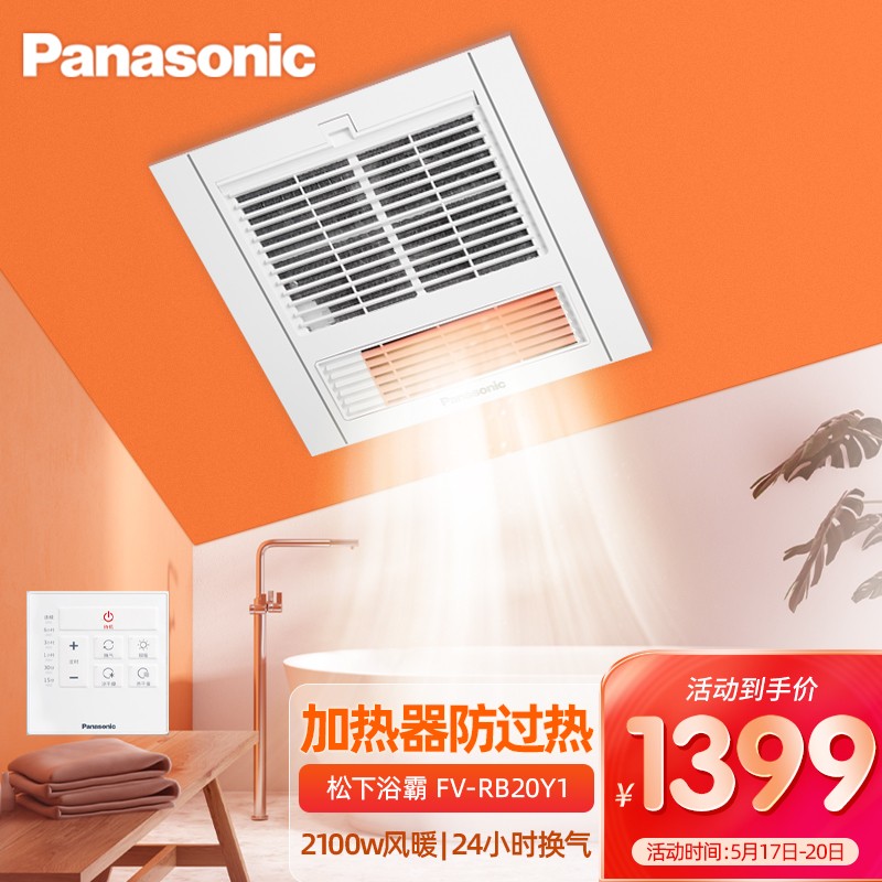 松下（Panasonic）FV-RB20Y1 浴霸 风暖 通用吊顶式 多功能【暖浴快】