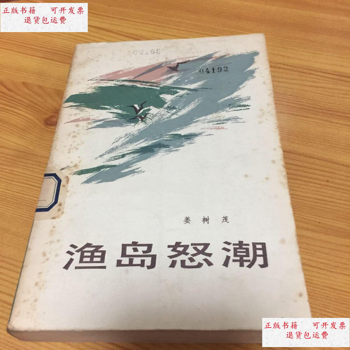 【二手9成新】渔岛怒潮(馆书) /姜树茂 人民文学出版社