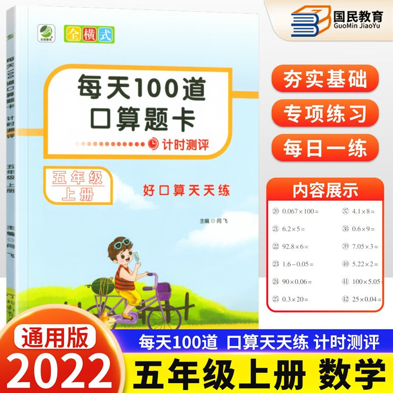 五年级上下册口算题卡每天100道计时测评全横式 小学生5五年级口算题卡口算速算计算口算天天练专项训练
