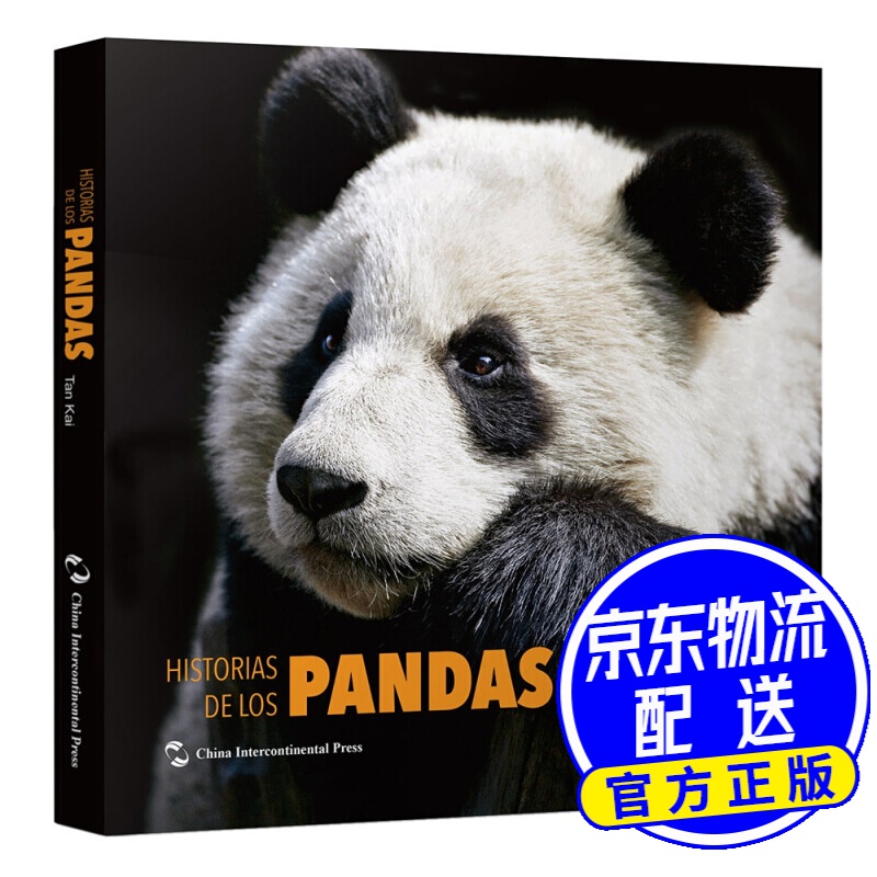 熊猫的故事（西）