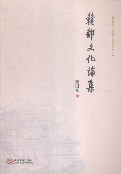 江西省政府文史研究馆馆员丛书:赣鄱文化论集 龚国光 著