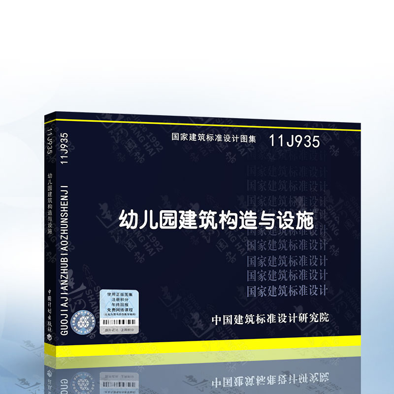 11j935 幼儿园建筑构造与设施