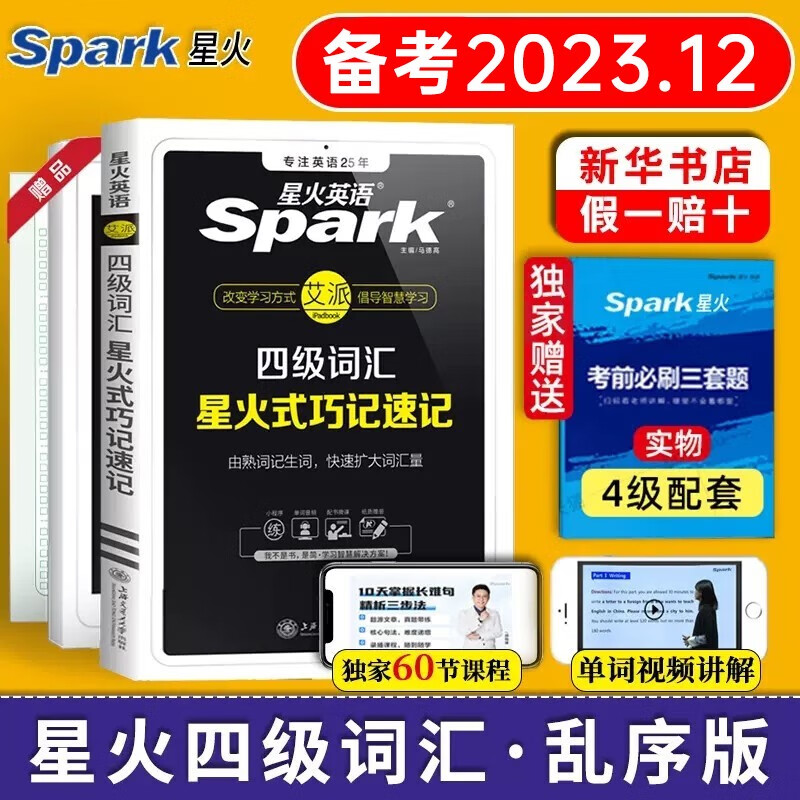 【备考23年12月】大学英语四六级真题试卷词汇 星火新东方英语四六级考试真题 星火英语四级词汇（巧记速记）