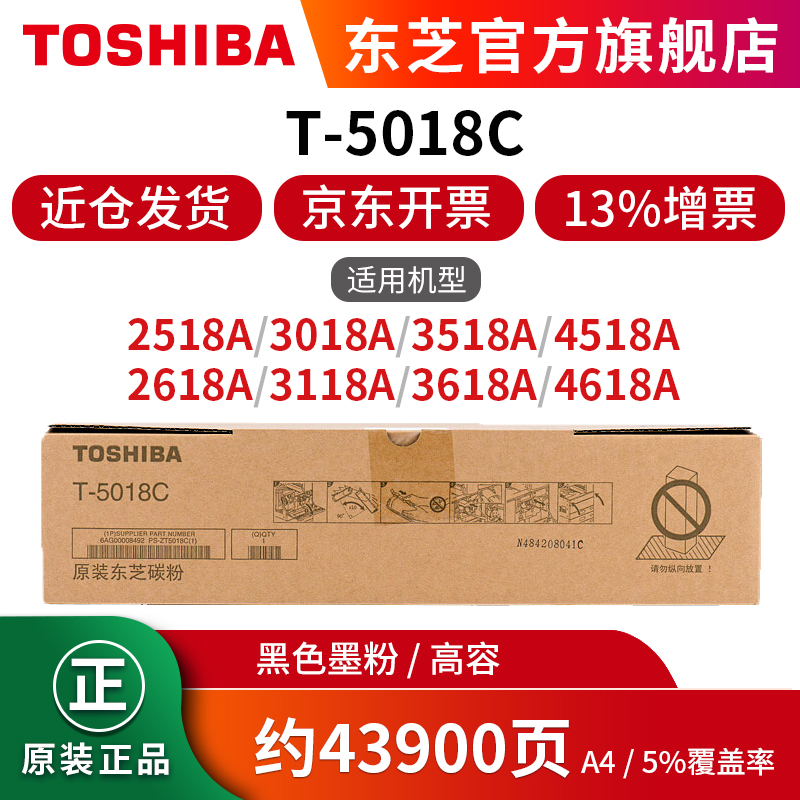 东芝（TOSHIBA）T-5018C原装碳粉墨粉盒 适用于2518/2618/3018/3518A等 黑色高容5018C（700g，43900页）