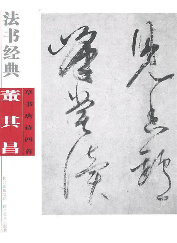 法书经典·董其昌草书唐诗四首 9787541042287 康耀仁 编 四川美术