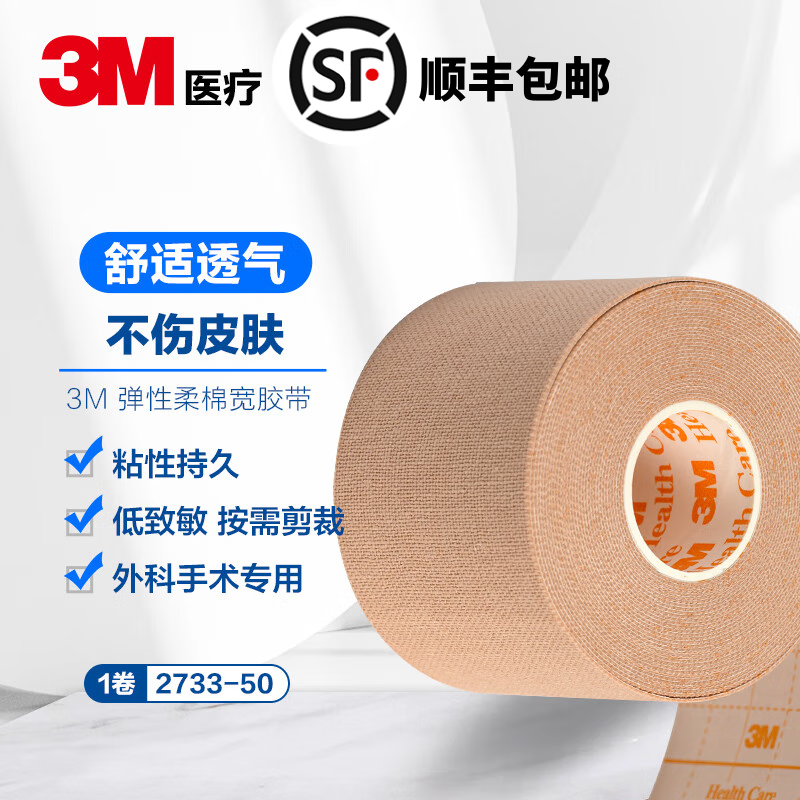 3M彈性柔棉寬膠帶進口宜拉膠布2733鼻飼管胃管導管固定 加壓包扎 止鼾防打呼嚕糾正張嘴呼吸閉口貼 3M 2733-50（5cm寬x5m長）