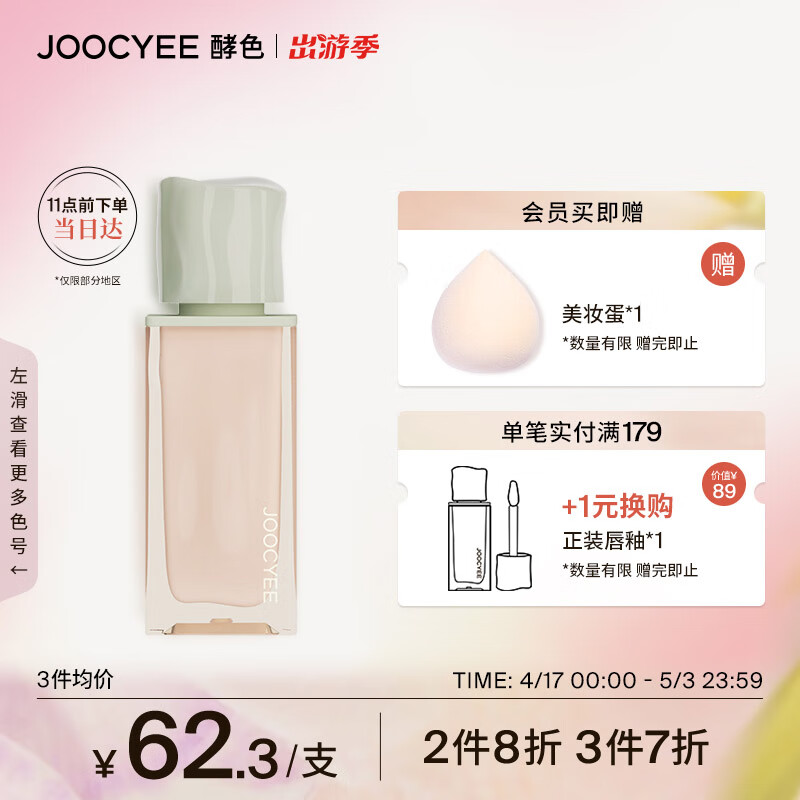 Joocyee酵色春夏限定春悸系列水唇蜜730L荔粉微醺4g 生日礼物女生