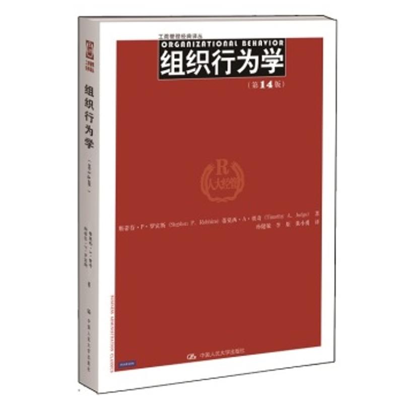 组织行为学(第14版)