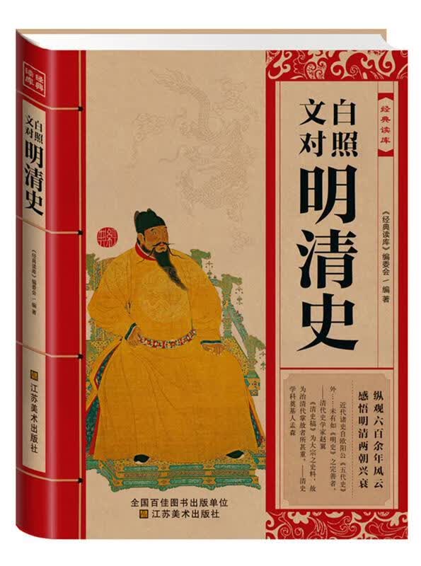 经典读库:文白对照明清史 《经典读库》编委会 江苏美术出版社