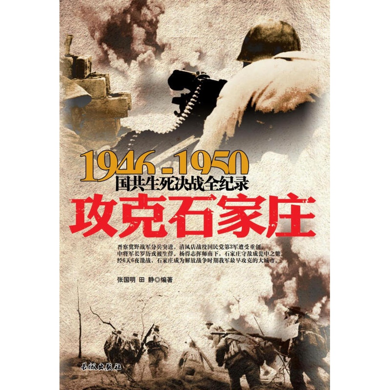1946-1950国共生死决战全纪录：攻克石家庄共和国史丰碑上镌刻的经典战事【神劵专区】