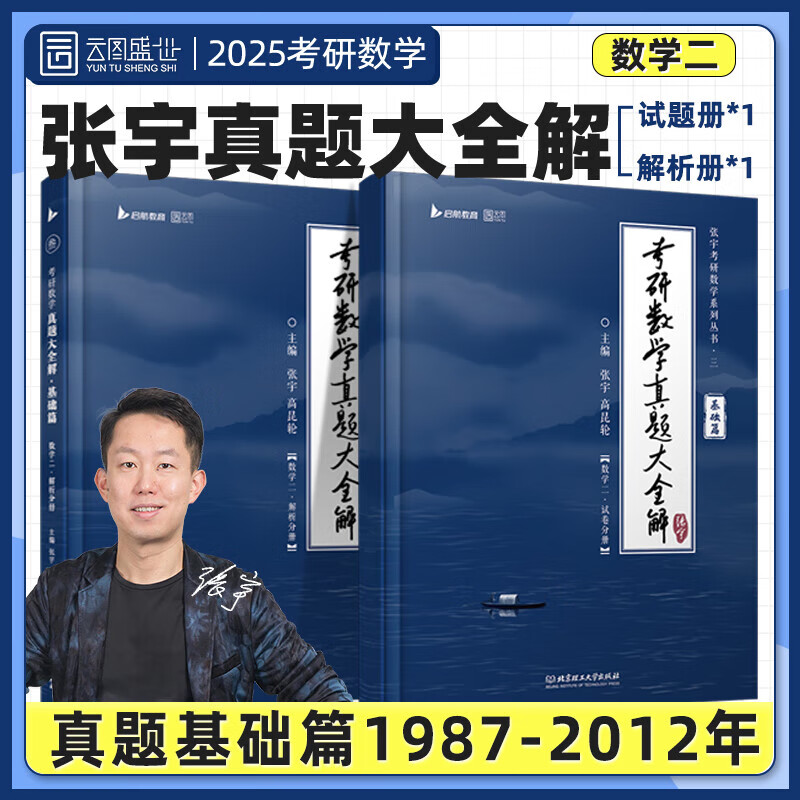 启航教育张宇2025考研数学一二三真题大全解87-24年书37年刷真题 【现货速发】真题大全解【基础版】（数学二）【纯书】