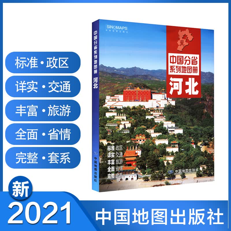 【石家庄发货】河北地图册2021年新版 河北省地图集 交通旅游 自驾游书 地图行政区划地形地理交通旅