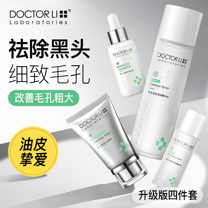 李医生去黑头导出液/毛孔精华液30ml祛黑头撕拉面膜40g精华水200ml