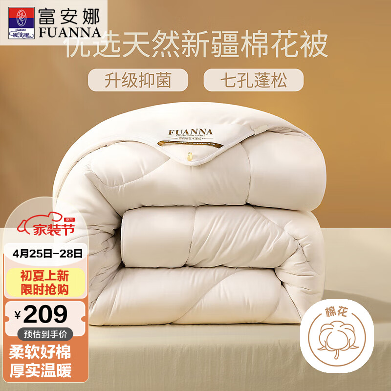 FUANNA 富安娜 51%新疆棉花纤维被 七孔抑菌冬被 6.7斤 230*229cm 白色