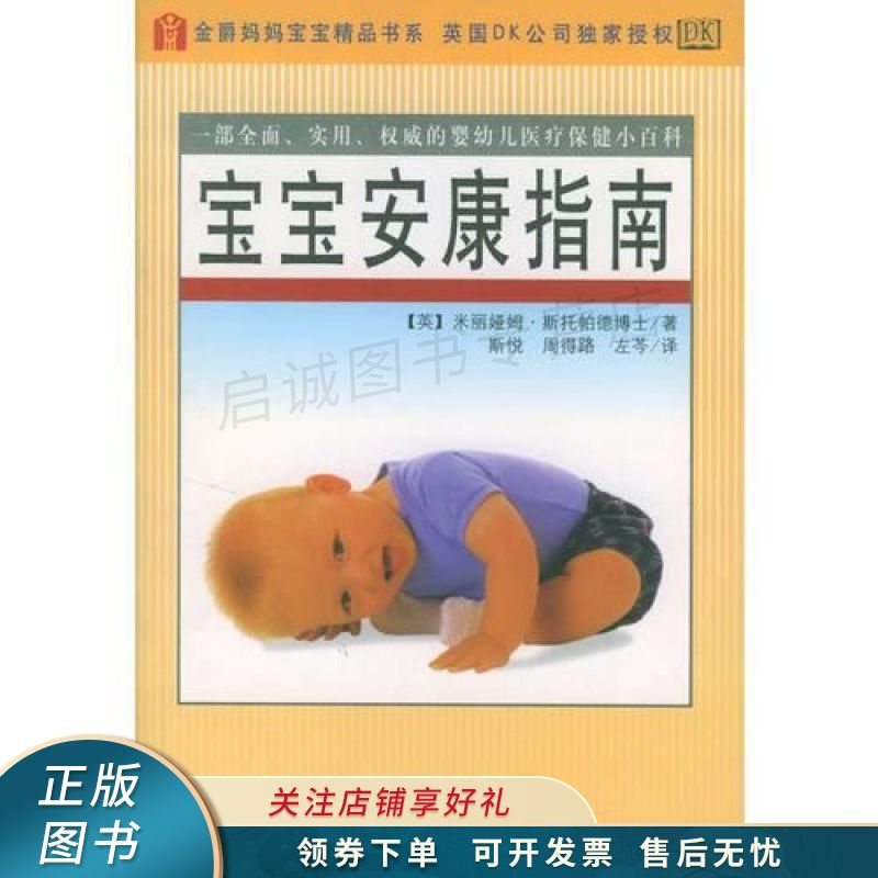 宝宝安康指南 斯托帕德