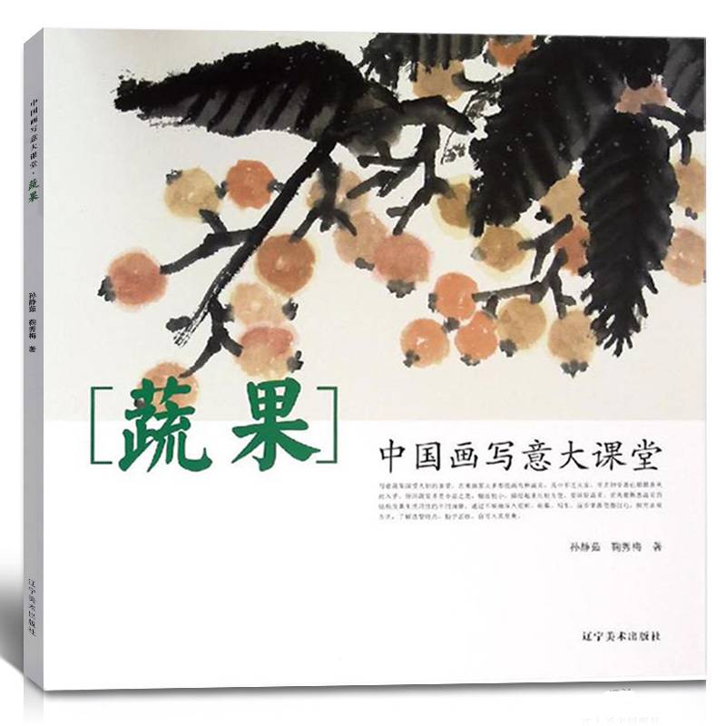 正版书籍 中国画写意大课堂蔬果 中国画写意画入门基础教程画蔬果技法