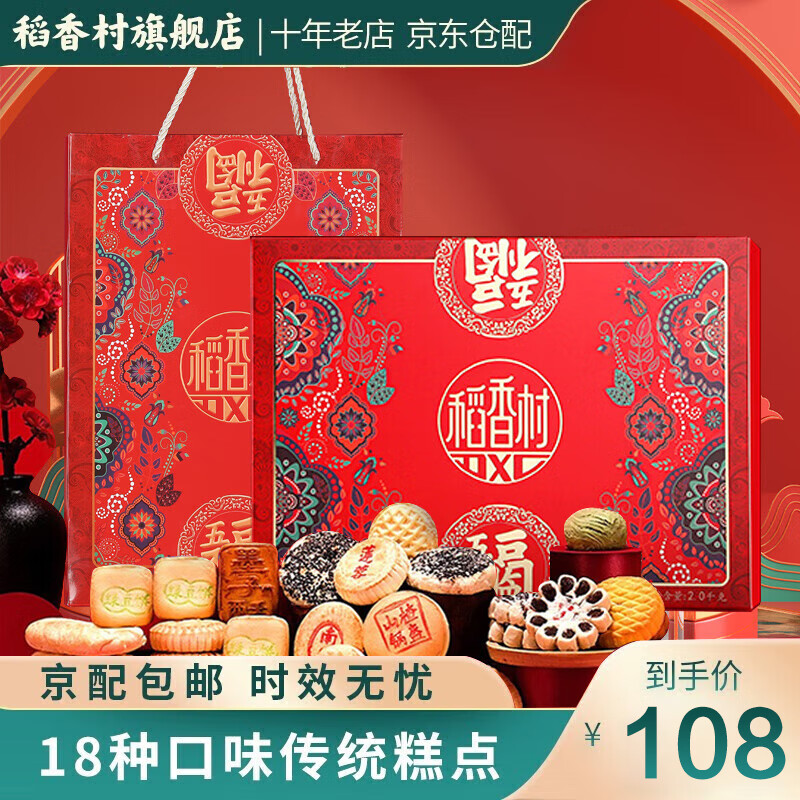 稻香村糕点点心礼盒 传统中式18种口味糕点  五福临门2000g