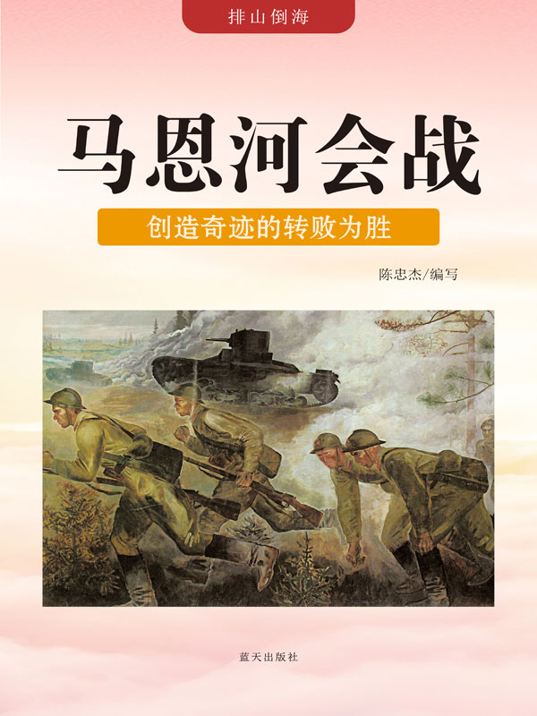 排山倒海:马恩河会战——创造奇迹的转败为胜(推荐pc阅读)