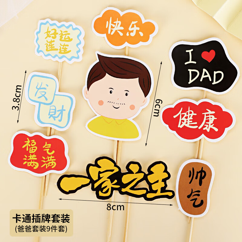 装饰卡通图案妈妈生日插牌纸杯围边装扮小配件諦渃 10套 爸爸套装插件