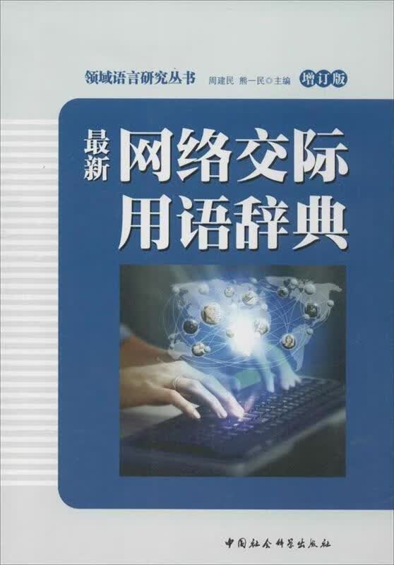 网络交际用语辞典 周建民,熊一民 编 中国社会科学出版社 9787516138748