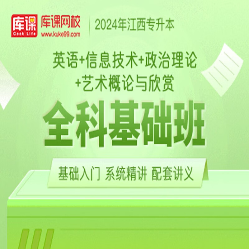 官方直营库课网校2024江西专升本网课《英语+信息+政治+专业课》全科基础班资料搭配视频名师录播课 英语+信息+政治+艺术概论