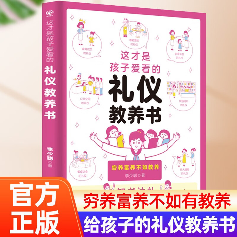这才是孩子爱看的礼仪教养书正版图书 穷养富养不如有教养漫画版 赢在教养给孩子的教养之书 小孩基本礼仪典故育儿漫画书籍绘本5至12岁适读中国现代亲子读物家庭教育 