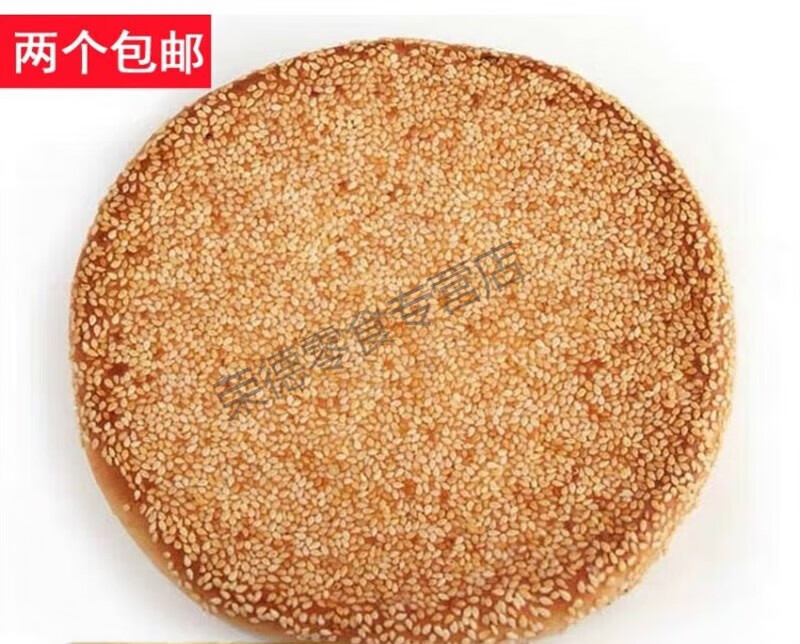 维霆安徽安庆望江特产老式大月饼 传统手工大麻饼 芝麻饼 1袋* 450g