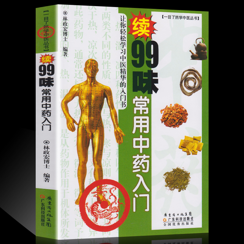 林政宏 续99味常用中药入门 一目了然学中医丛书一学就通 林政宏编著 自学中医基础理论入门书 广东科