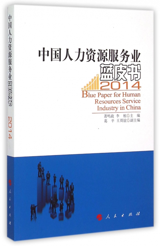 中国人力资源服务业蓝皮书(2014)