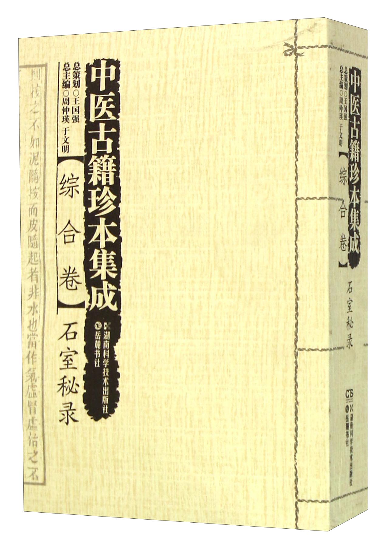 中医古籍珍本集成 综合卷:石室秘录