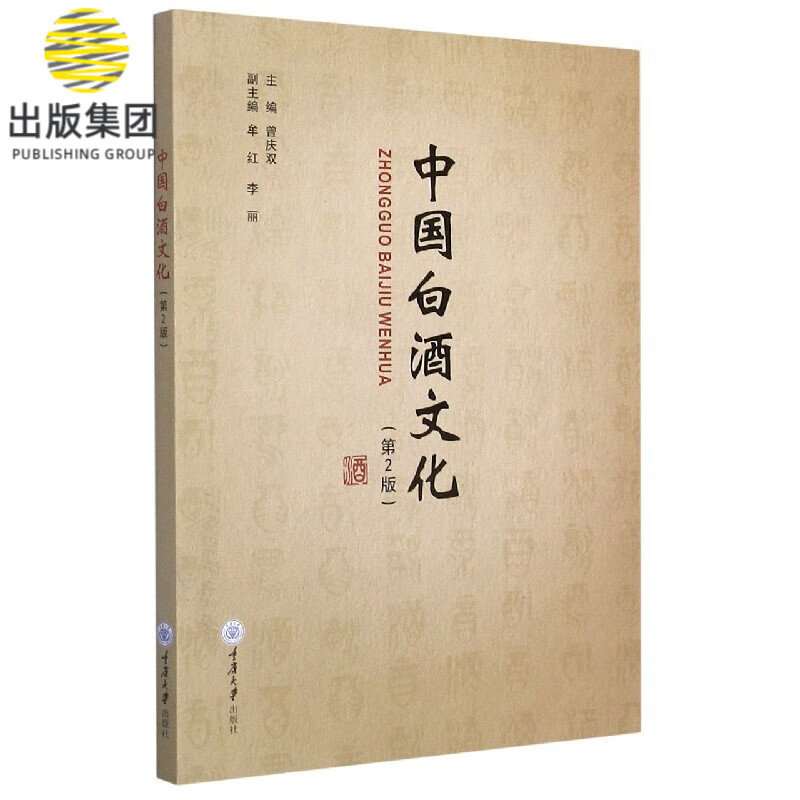 中国白酒文化(第2版)