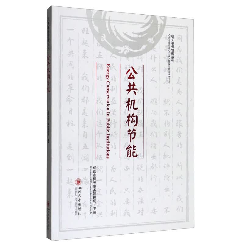 公共机构节能