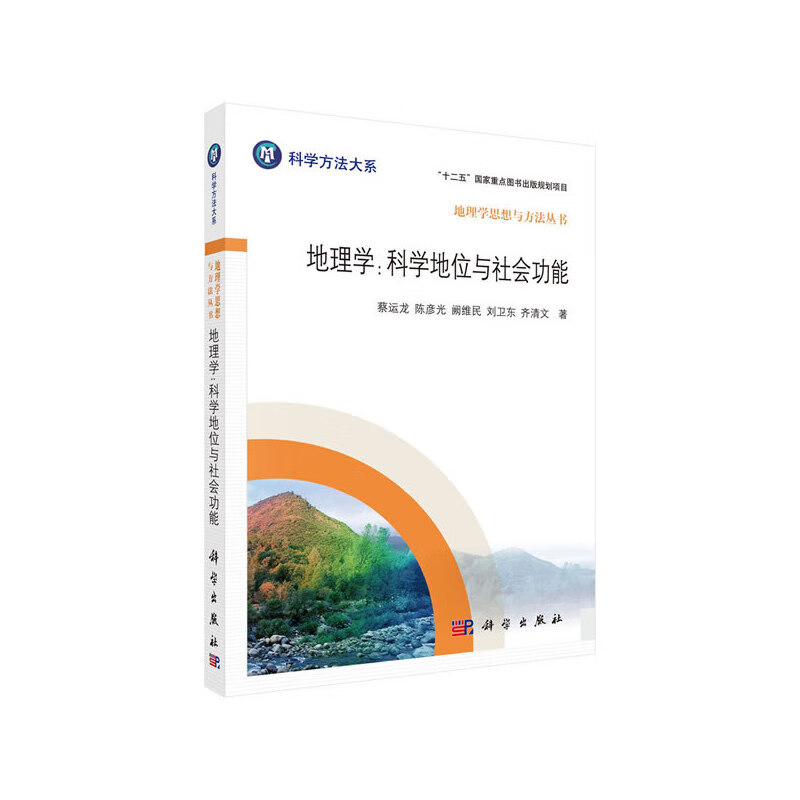 地理学: 科学地位与社会功能